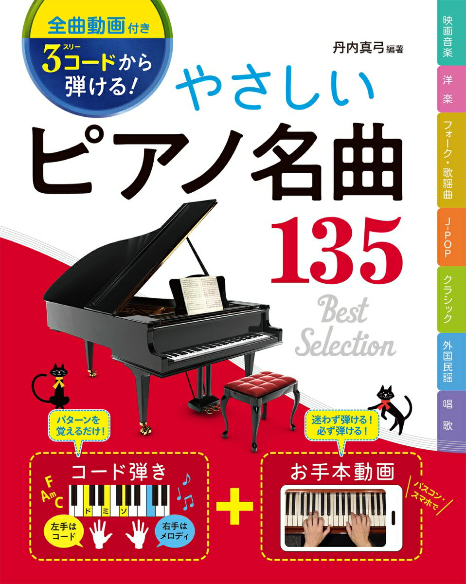 [全曲動画付き］3コードから弾ける! やさしいピアノ名曲135