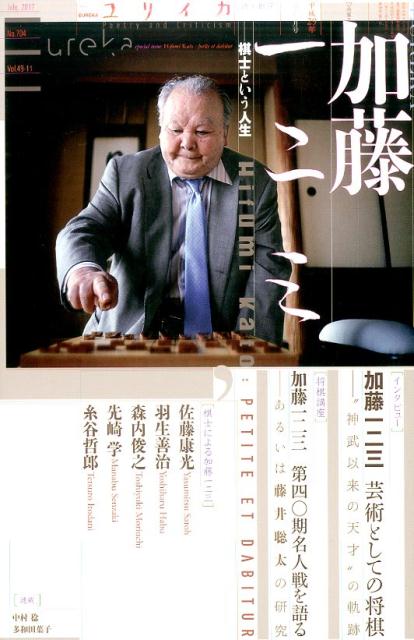 ユリイカ（7　2017） 詩と批評 特集：加藤一二三・棋士という人生