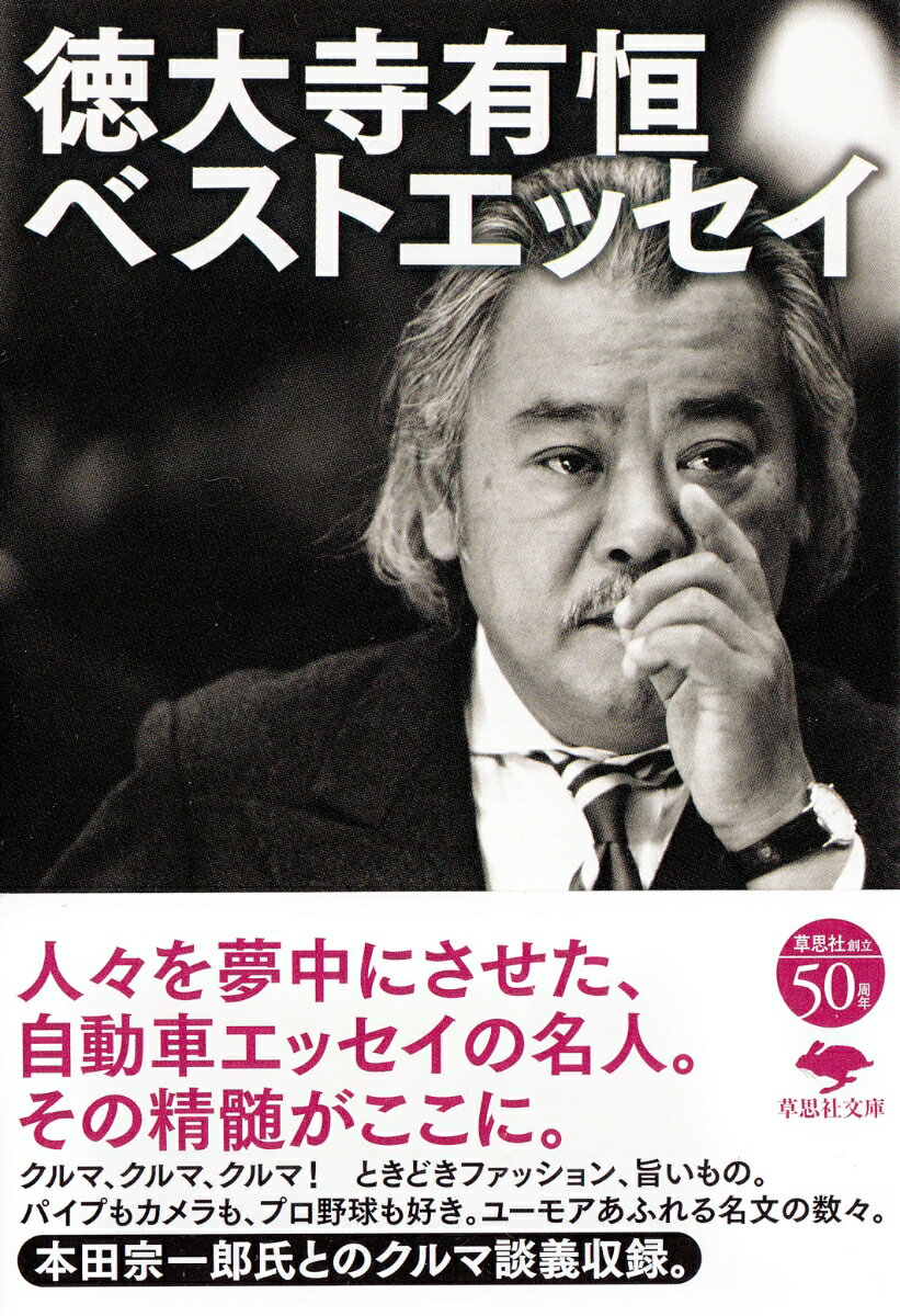 文庫　徳大寺有恒ベストエッセイ