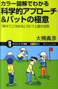 カラー図解でわかる科学的アプローチ＆パットの極意