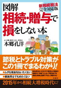 図解相続・贈与で損をしない本