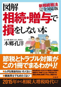 図解相続・贈与で損をしない本 新相続税法完全対応版 [ 本郷孔洋 ]