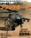 UH-60ブラックホーク 陸海空三軍で活躍するアメリカの傑作汎用ヘリブラックホーク徹底 （イカロスMOOK 世界の名機シリーズ）