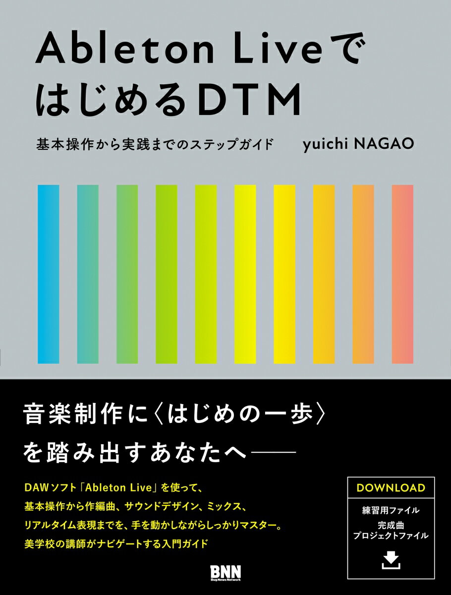 Ableton LiveではじめるDTM