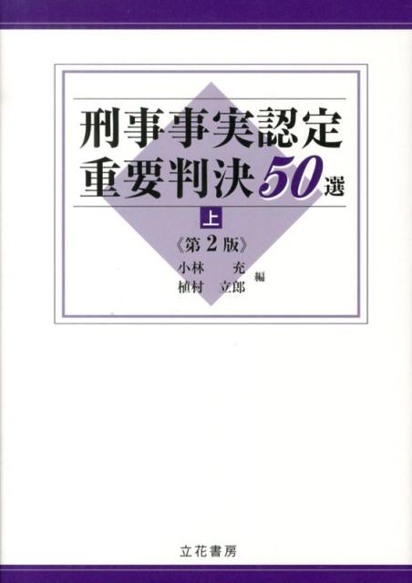 刑事事実認定重要判決50選（上）第2版