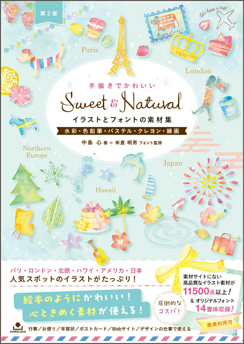 Sweet & Natural手描きでかわいいイラストとフォントの素材集［第2版］