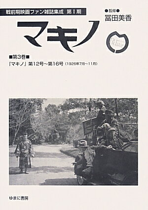 大正末期から昭和初期にかけて発行された映画ファン雑誌を復刻刊行。第１２号ー第１６号（１９２６年７月ー１１月）を収録。