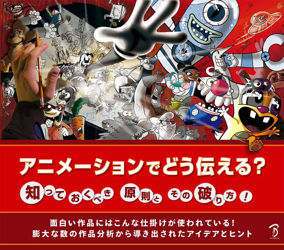 アニメーションでどう伝える？知っておくべき原則とその破り方