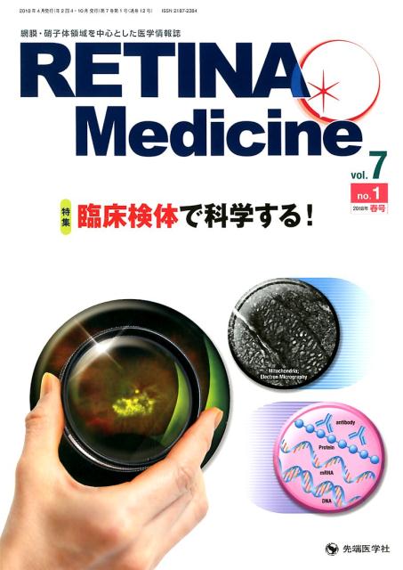 RETINA Medicine（vol．7 no．1（2018）