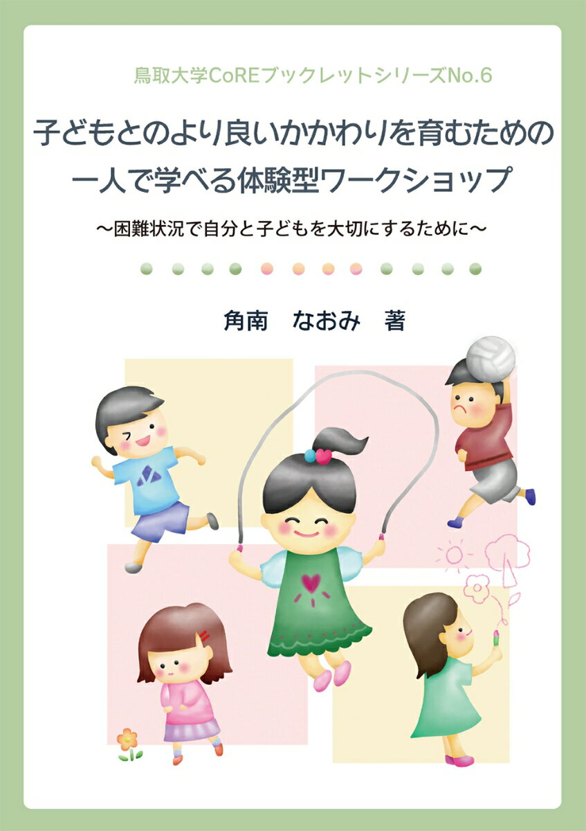 子どもとのより良いかかわりを育むための一人で学べる体験型ワークショップ