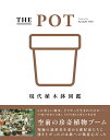 THE POT 現代植木鉢図鑑 [ 石井和昭 ]