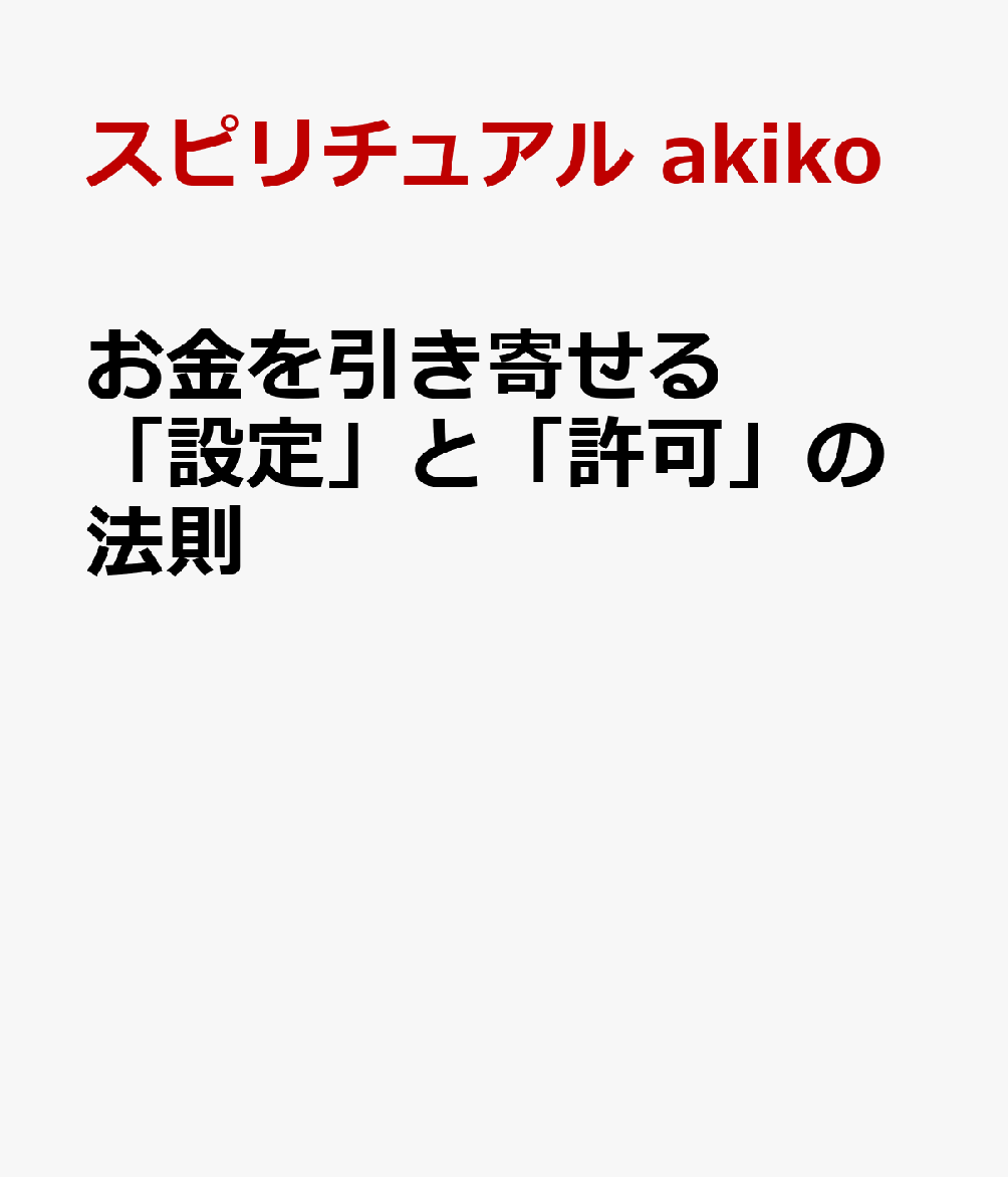 お金を引き寄せる「設定」と「許可」の法則