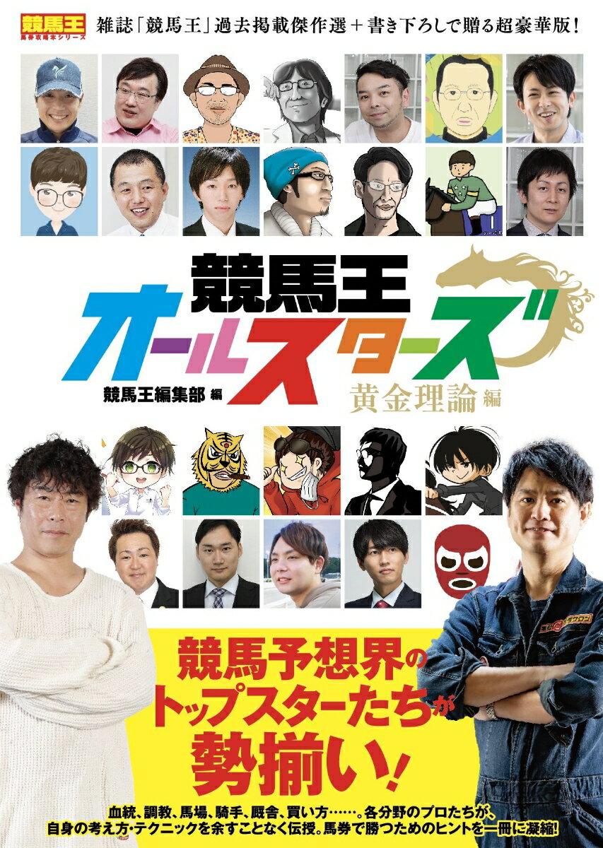 競馬王編集部 ガイドワークスケイバオウオールスターズオウゴンリロンヘン ケイバオウヘンシュウブ 発行年月：2022年07月29日 予約締切日：2022年04月24日 ページ数：196p サイズ：単行本 ISBN：9784867103319 1章　血統＆ローテーション理論／2章　バイアス＆レース質理論／3章　新聞活用術／4章　データ活用術／5章　勝負事の本質と向き合い方／6章　新世代の予想理論 雑誌「競馬王」過去掲載傑作選＋書き下ろしで贈る超豪華版！ 本 ホビー・スポーツ・美術 ギャンブル 競馬