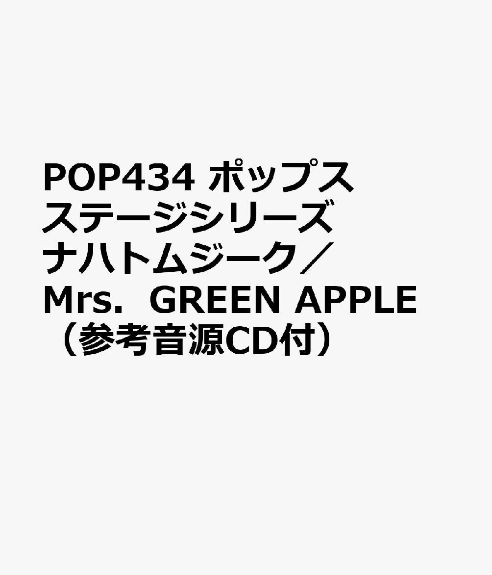 POP434 ポップスステージシリーズ ナハトムジーク／Mrs．GREEN APPLE （参考音源CD付）