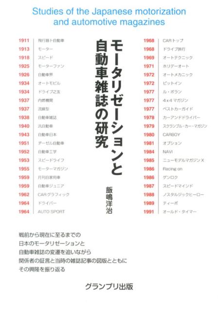 モータリゼーションと自動車雑誌の研究 [ 飯嶋洋治 ]