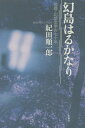 推理・幻想文学の七十年 紀田順一郎 松籟社ゲントウ ハルカナリ キダ,ジュンイチロウ 発行年月：2015年01月 ページ数：314p サイズ：単行本 ISBN：9784879843319 紀田順一郎（キダジュンイチロウ） 評論家・作家。1935年横浜市に生まれる。慶應義塾大学経済学部卒業。書誌学、メディア論を専門とし、評論活動を行うほか、創作も手がける。『幻想と怪奇の時代』（松籟社）により、2008年度日本推理作家協会賞および神奈川文化賞（文学）を受賞。2006〜2013年まで神奈川近代文学館館長を務めた（本データはこの書籍が刊行された当時に掲載されていたものです） 1　奥深い闇を手探る／2　日の光、雲間を遁れ出て／3　げに春の最中であった／4　山麓に人あり／5　忘れ川の流れを見出す／6　われらいま種蒔く人／7　夢より夢を往来して／推理小説、幻想文学の世界　思い出の人々 戦後日本ミステリの隆盛に併走し、幻想怪奇文学の発掘と紹介に心血を注いだ著者による、七十余年のクロニクル。 本 人文・思想・社会 文学 戯曲・シナリオ