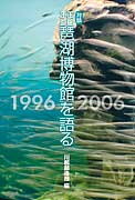 琵琶湖博物館を語る