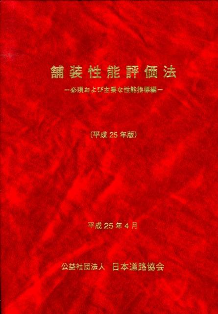 舗装性能評価法（平成25年版） 必須および主要な性能指標編 [ 日本道路協会 ]