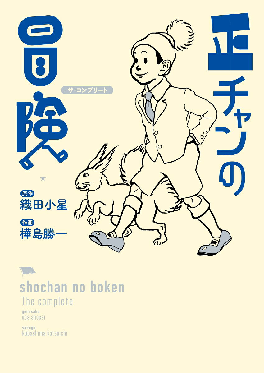 正チャンの冒険 -ザ・コンプリートーの表紙