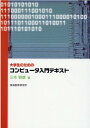 三木容彦 東海教育研究所ダイガクセイ ノ タメノ コンピュータ ニュウモン テキスト ミキ,ヤスヒコ 発行年月：2022年04月 予約締切日：2022年04月06日 ページ数：230p サイズ：単行本 ISBN：9784924523319 三木容彦（ミキヤスヒコ） 1944年生まれ。東海大学工学部電子工学科卒業。東海大学大学院工学研究科博士課程修了。中央大学法学部卒業。東海大学工学部教授（通信工学科）を経て、元東海大学福岡短期大学教授、工学博士（本データはこの書籍が刊行された当時に掲載されていたものです） コンピュータ概論／コンピュータ・サイエンスの基礎／数と符号／論理回路／CPUと計算処理のしくみ／主記憶装置／補助記憶装置／入出力制御／通信ネットワーク／オペレーティングシステム／仮想記憶方式／システムの評価／ファイル編成／データベース／SQL 本 パソコン・システム開発 その他