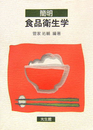 簡明食品衛生学