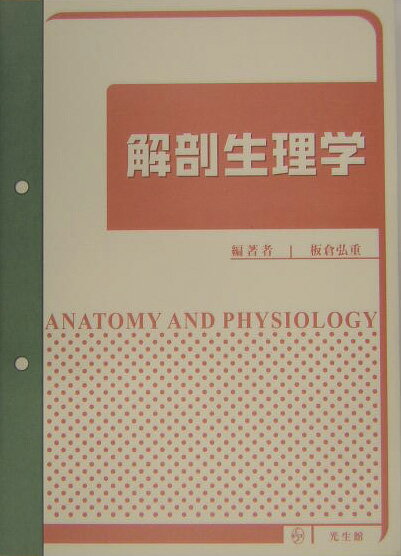 解剖生理学