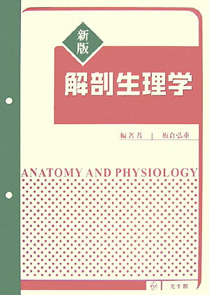解剖生理学　新版