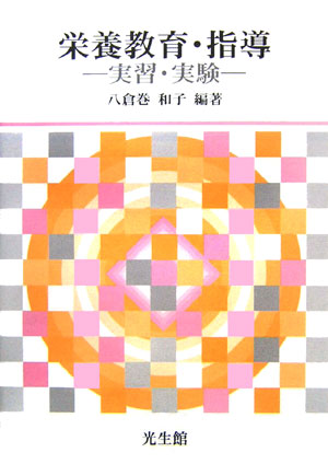 栄養教育指導
