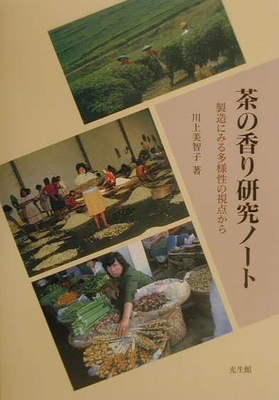 本書では、種々の加工茶について、その魅力を特に嗜好特性因子の「香り」というものに焦点をしぼって探っています。茶を一つの原点にして３０年余り続けてきた香気分析に関する研究の過程と成果を、研究ノートとしてまとめました。