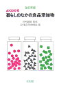 【送料無料】よくわかる暮らしのなかの食品添加物改訂新版