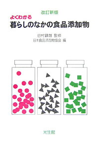 よくわかる暮らしのなかの食品添加物改訂新版 [ 日本食品添加物協会 ]