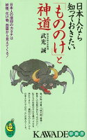 【バーゲン本】日本人なら知っておきたいもののけと神道ーKAWADE夢新書