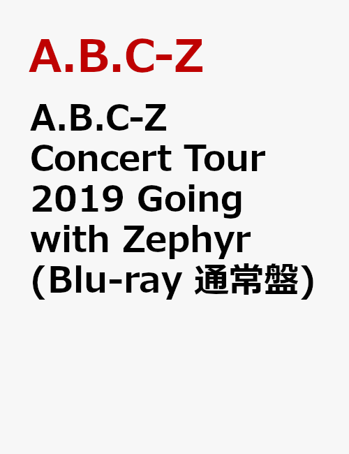 A.B.C-Z Concert Tour 2019 Going with Zephyr(Blu-ray 通常盤)【Blu-ray】