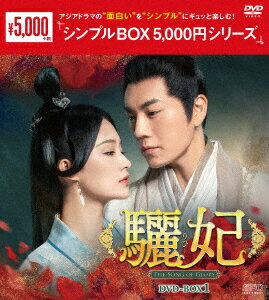 驪妃(りひ)-The Song of Glory- DVD-BOX1