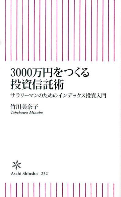 3000万円をつくる投資信託術