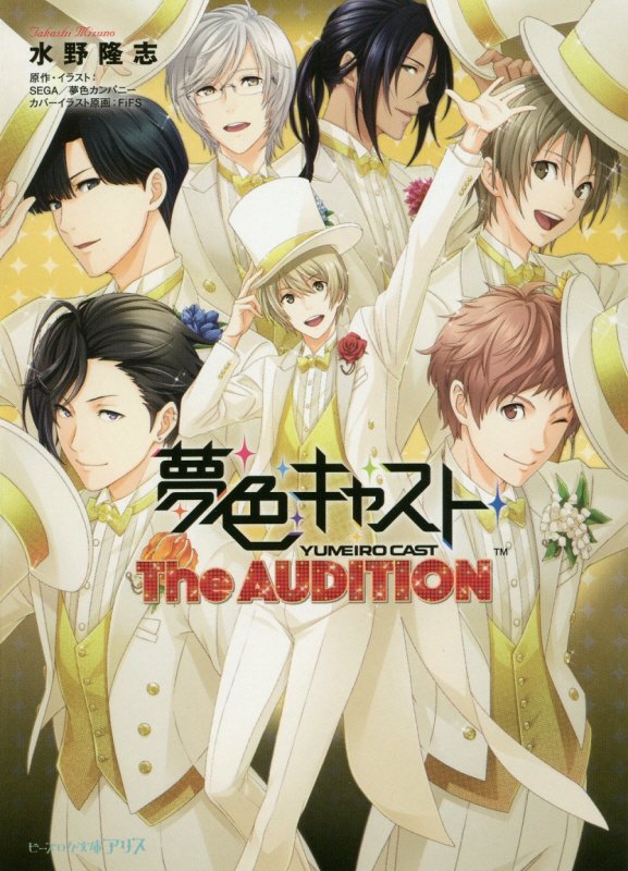 夢色キャスト The　AUDITION（1）