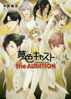 夢色キャスト The　AUDITION（1） （ビーズログ文庫アリス） [ 水野　隆志 ]