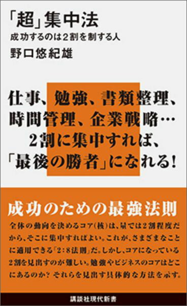 「超」集中法　成功するのは2割を制する人