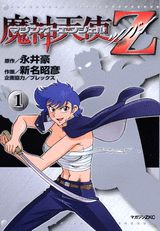 マジンガーエンジェルZ（1）