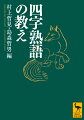 「その言葉の歴史の中には、人々の思いや経験や知恵がつまっています。辞書を調べれば言葉の意味は書いてありますが、そこにつまっているいろいろな歴史や人々の思いはなかなか書いてありません。そういう空白をこの本ではうずめようとしています」。四八〇語を春夏秋冬の四章に収録。気楽に読める・わかる・使える！生きた四字熟語に出会える名著。