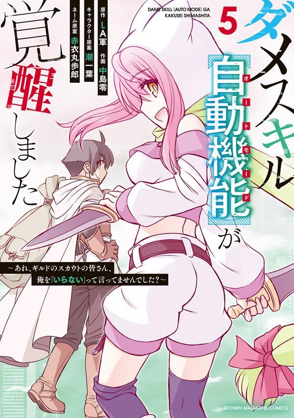 ダメスキル【自動機能】が覚醒しました〜あれ、ギルドのスカウトの皆さん、俺を「いらない」って言ってませんでした？〜（5）