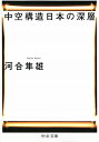 中空構造日本の深層 （中公文庫） [ 河合隼雄 ]