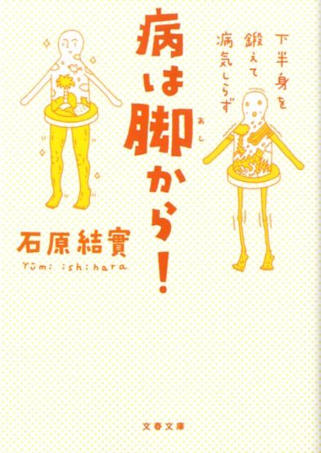 病は脚から！ 下半身を鍛えて病気しらず （文春文庫） [ 石原結實 ]