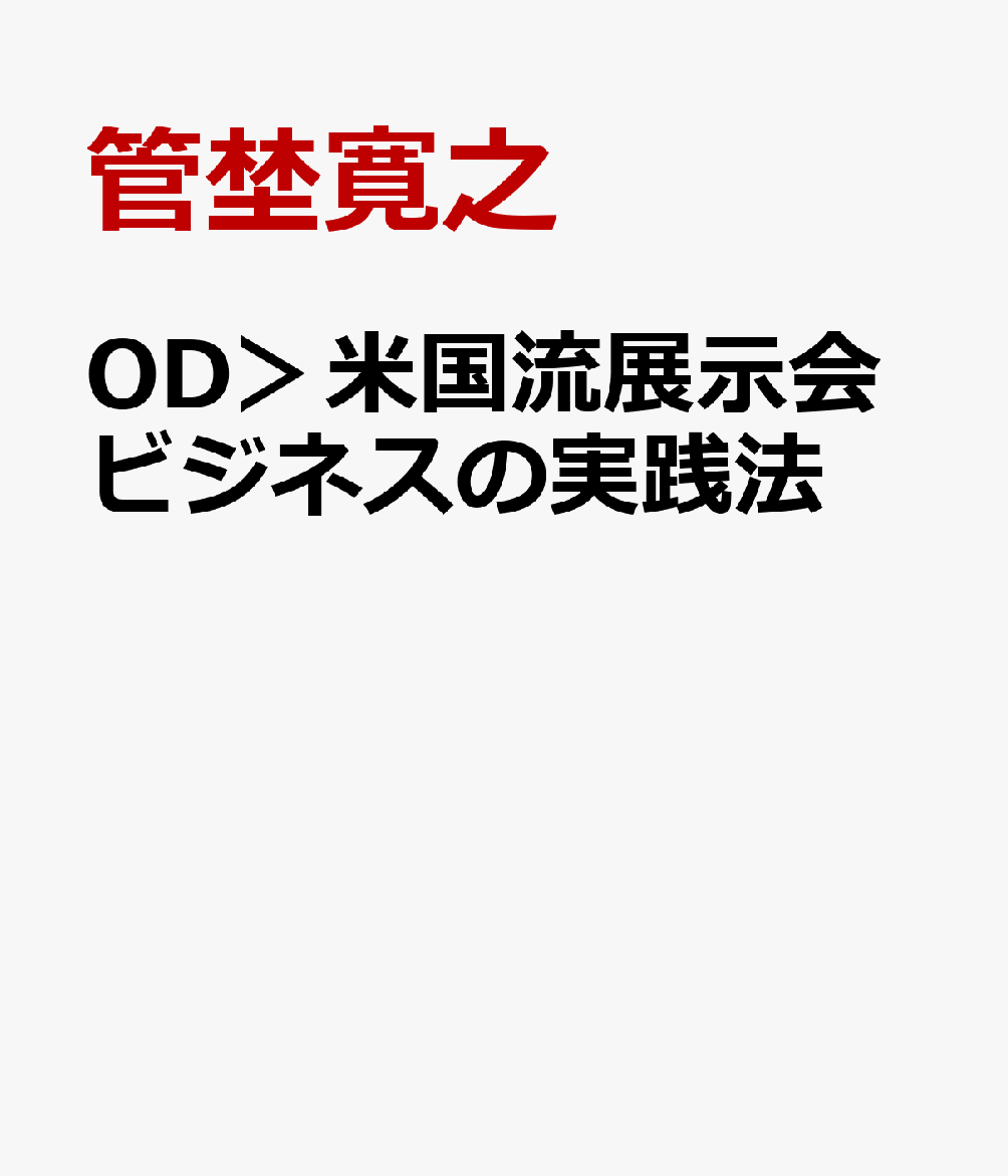 OD＞米国流展示会ビジネスの実践法