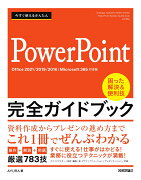 今すぐ使えるかんたん　PowerPoint 完全ガイドブック　困った解決&便利技 ［Office 2021/2019/2016/Microsoft 365対応版］