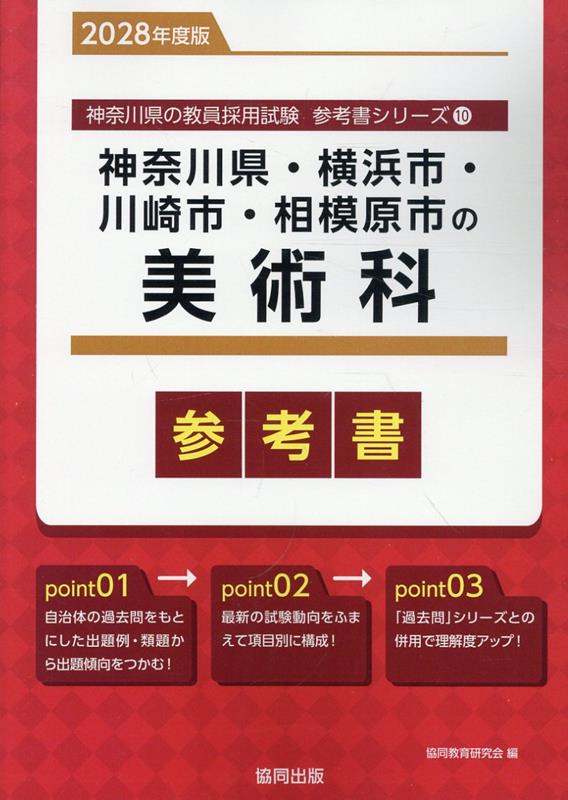 神奈川県・横浜市・川崎市・相模原市の美術科参考書（2028年度版） ／協同教育研究会 （協同出版）