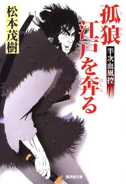 孤狼江戸を奔る