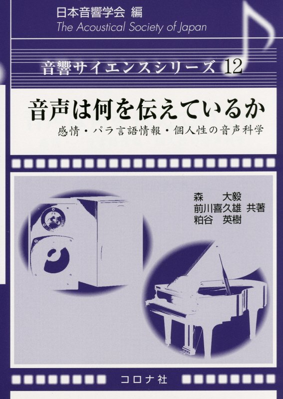 音声は何を伝えているか