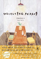 吉本ばなな/TangSoupy『切なくそして幸せな、タピオカの夢』表紙