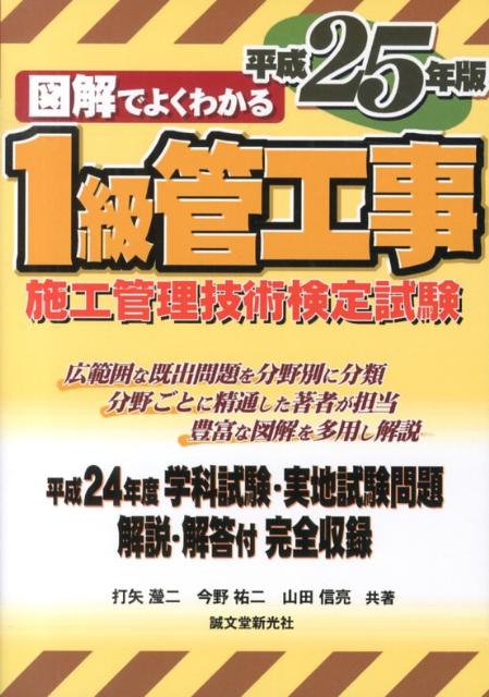 図解でよくわかる1級管工事施工管理技術検定試験（平成25年版）